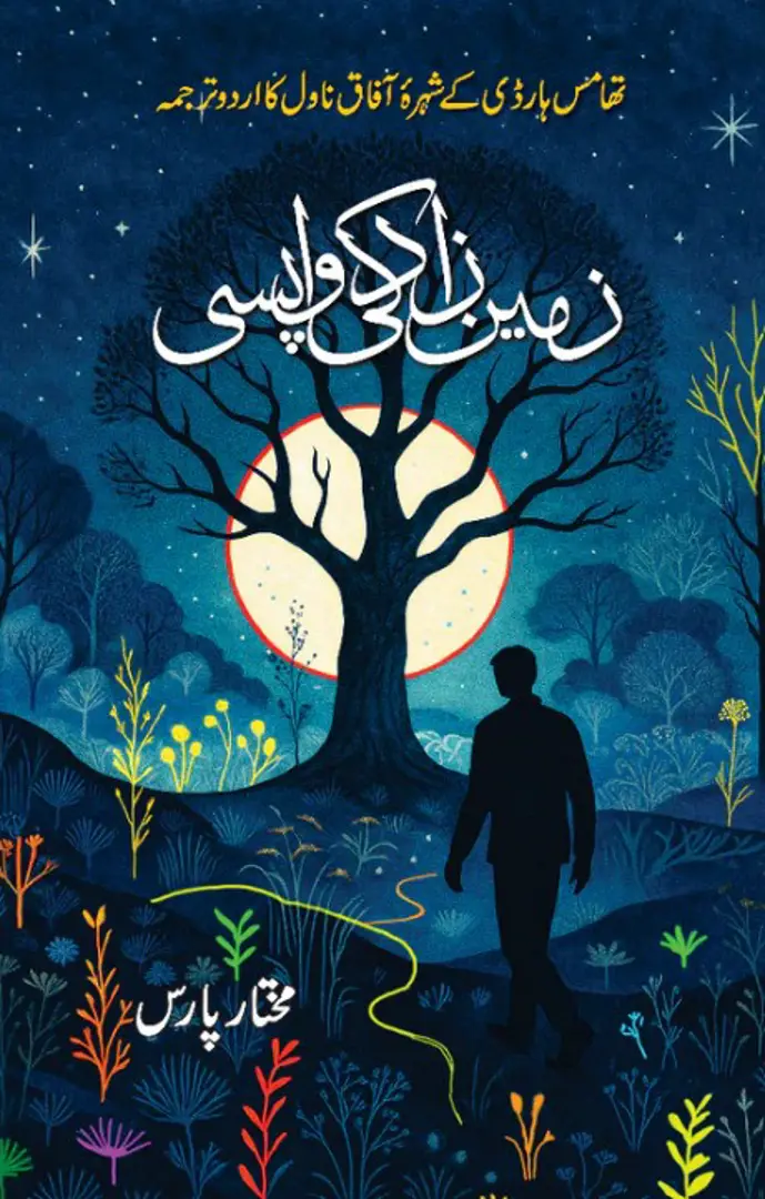 Zamīn Zād kī Vāpasī